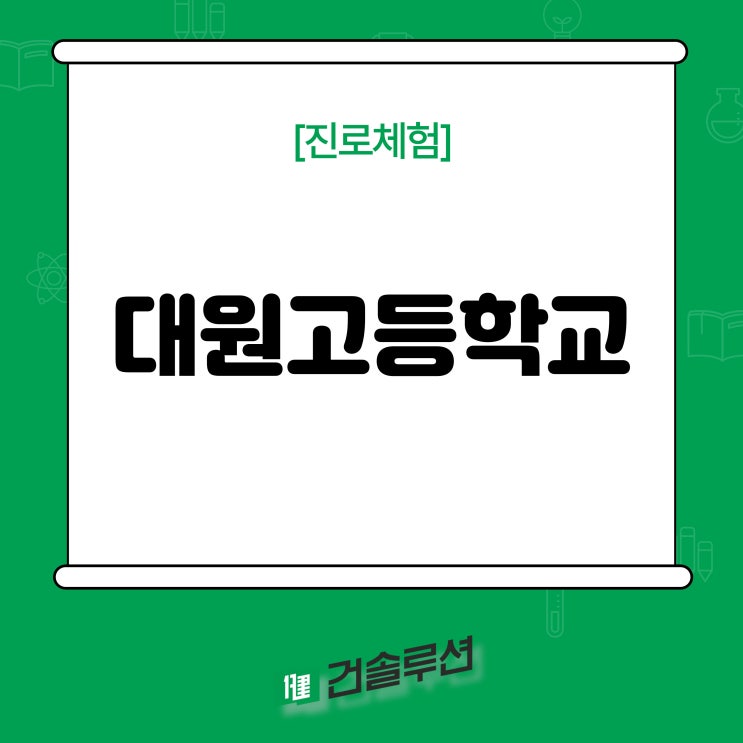  [2023] 대원고등학교 진로 체험 교육 과정