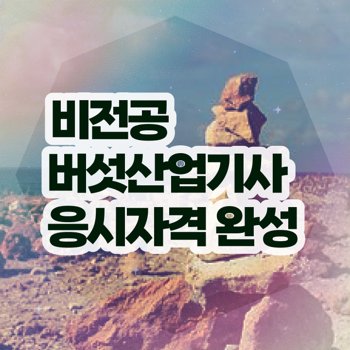  버섯산업기사 학점은행제 버섯산업기사 시험응시자격 온라인 과정으로 단기간에 끝낸 과정