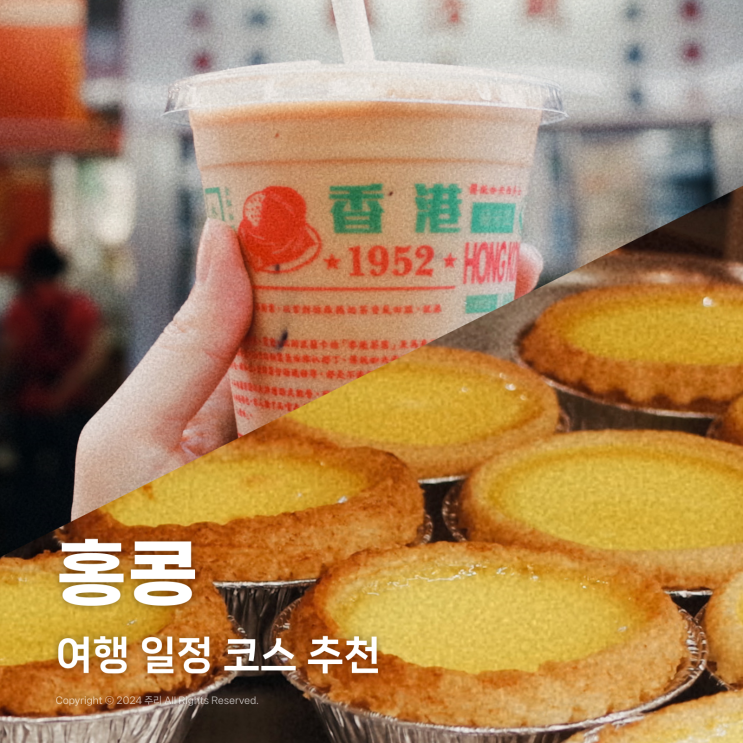  홍콩 여행 미드레벨 에스컬레이터 코스 일정 추천 타이청 베이커리 란퐁유엔 소호점 등