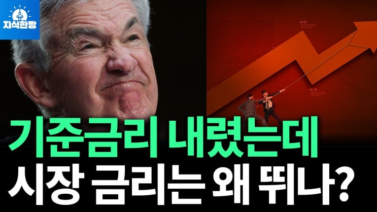 미국이 기준금리 내렸는데 정작 시장금리가 오른 이유 미국이 기준금리 내렸는데 정작 시장금리가 오른 이유