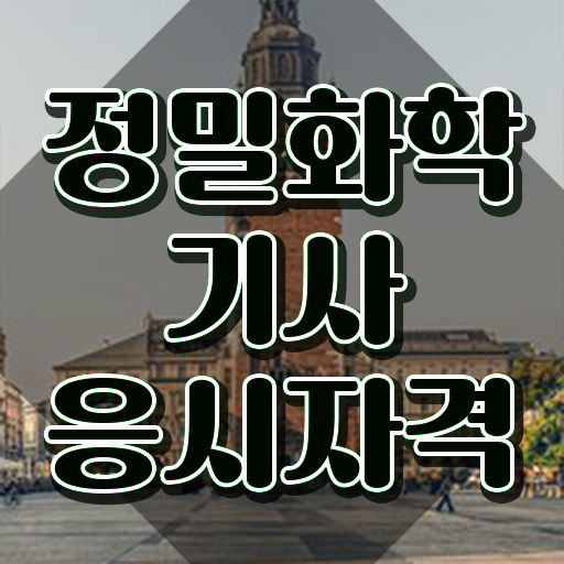  정밀화학기사 시험 준비물 정밀화학기사 시험응시자격 인강만 듣고 간단하게 성공한 과정