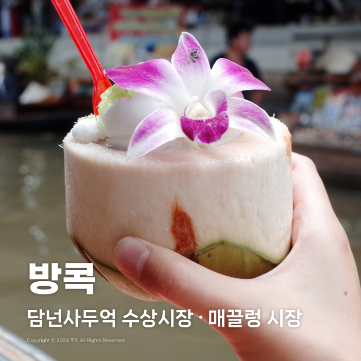  방콕 투어 추천 : 담넌사두억 수상시장과 매끌렁 위험한 기찻길