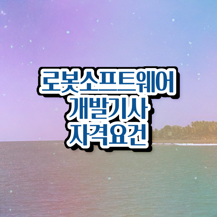  로봇소프트웨어개발기사 시험응시자격 학점은행제로 간단하게 성공한 팁