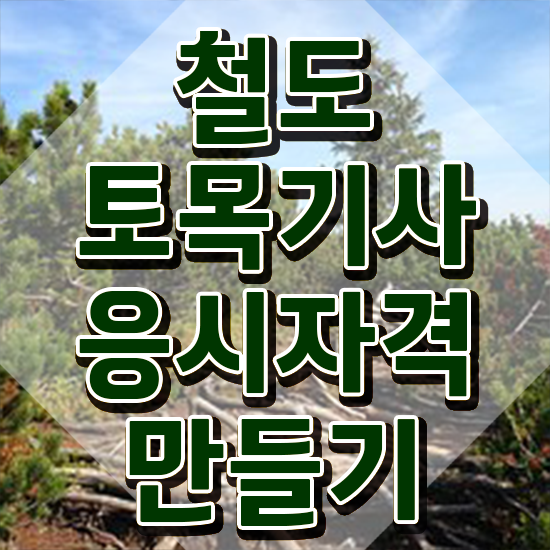  철도토목기사 시험자격 독학으로 단기간에 성공한 팁