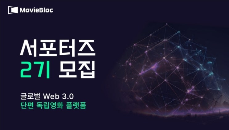  무비블록 서포터즈 2기 모집