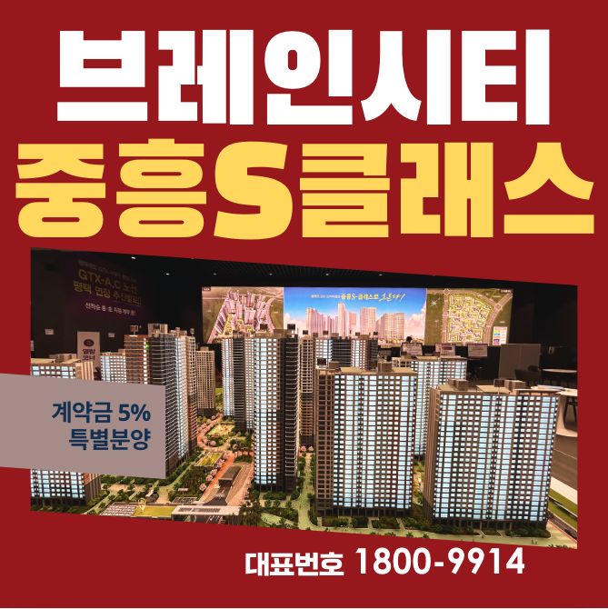  평택 브레인시티 중흥S클래스 분양가