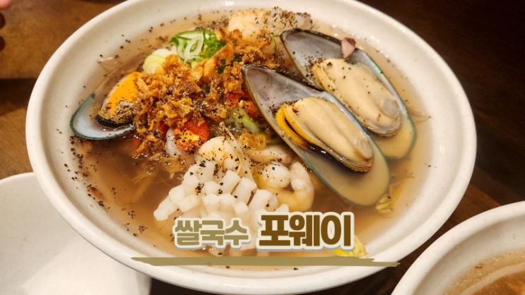  인천 가정동 루원시티 맛집 포웨이쌀국수