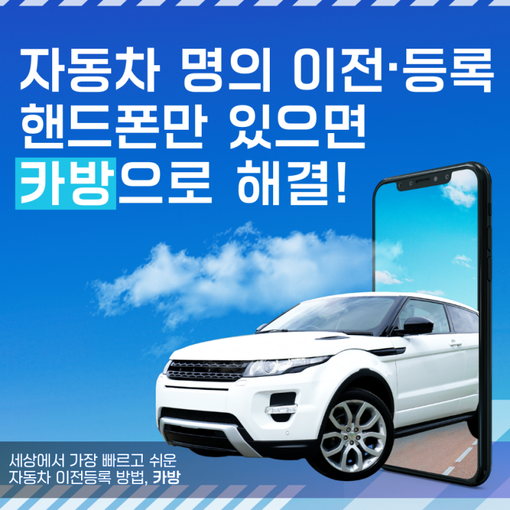  온라인 자동차 이전등록, 방문없이 핸드폰만 있으면 OK! 카방(CARBANG)으로 간편하게 해결하세요!