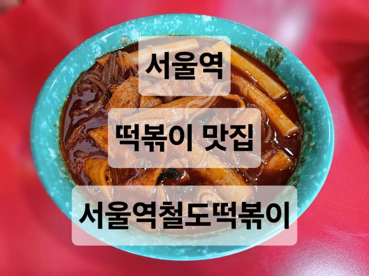  서울역 옛날 스타일 떡볶이 떡볶이 달인이 운영하는 맛집  서울역철도떡볶이