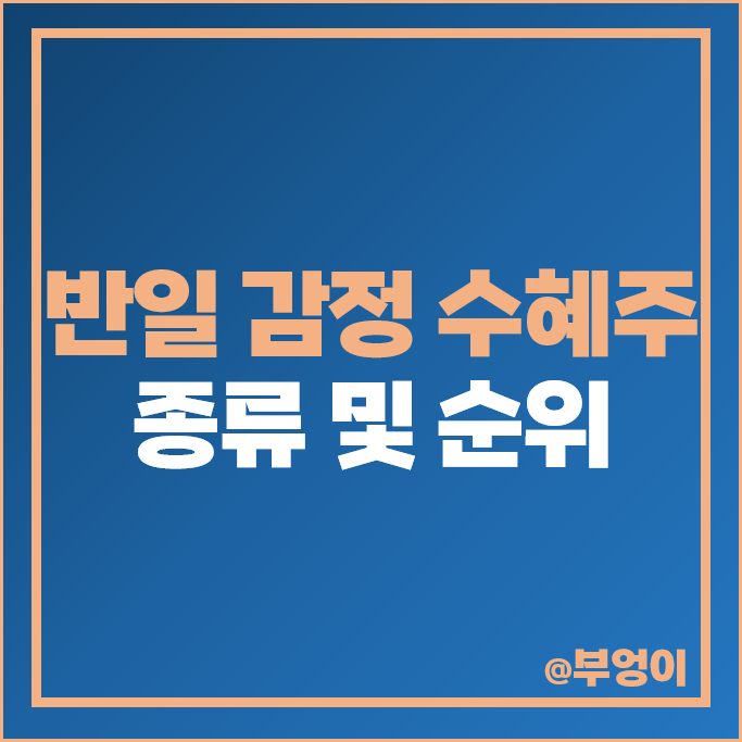 후쿠시마 관련 일본 제품 불매 수혜주 모나미 주가 리드코프 주식 후쿠시마 관련 일본 제품 불매 수혜주 모나미 주가 리드코프 주식