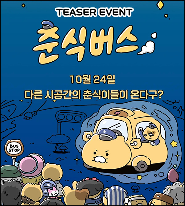 카카오프렌즈 춘식버스 디지털굿즈(디지털 스티커등)전원~10.23 카카오프렌즈 춘식버스 디지털굿즈(디지털 스티커등)전원~10.23