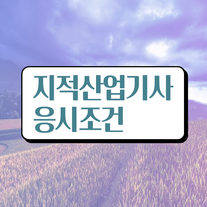  지적산업기사 응시자격 지적산업기사 응시자격 학점은행제로 빠르게 끝낸 전략