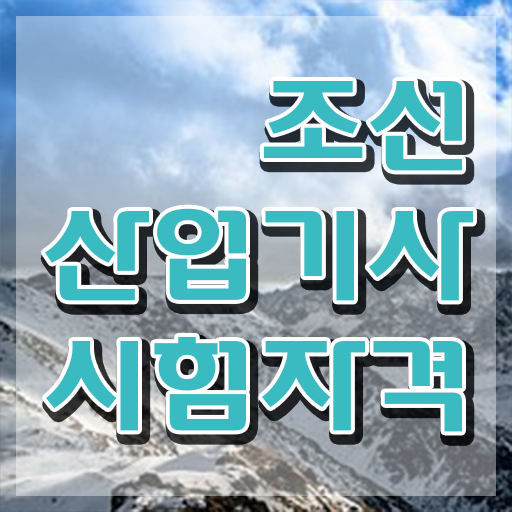  조선산업기사 필기 준비물 조선산업기사 자격요건 인강으로 쉽고 빠르게 성공한 팁