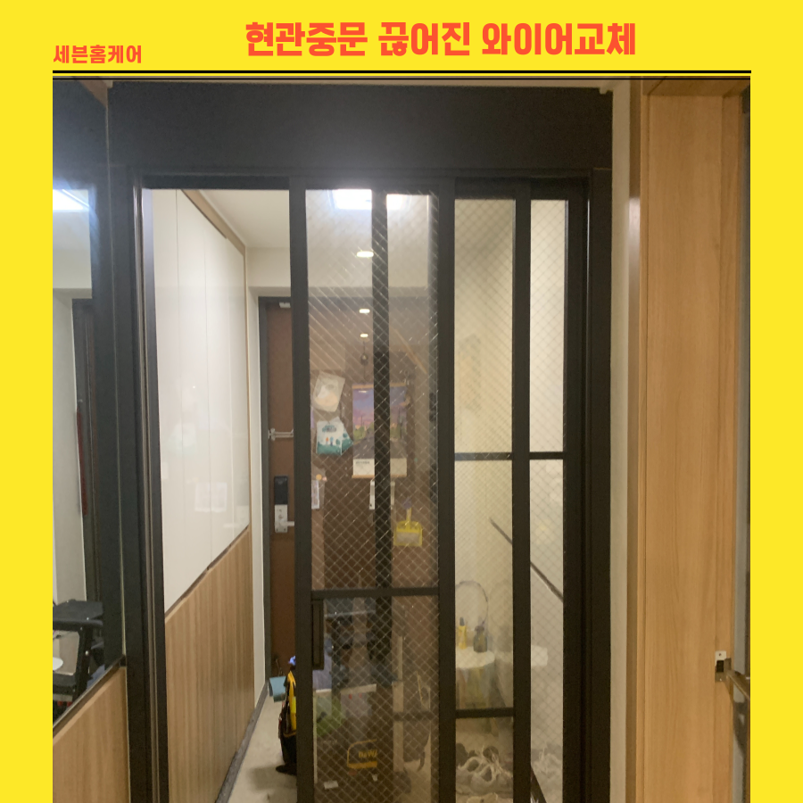 현관중문 끊어진 와이어교체 3연동중문 수리