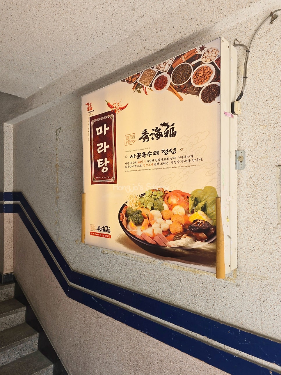 수해복마라탕 광운대점 사진 1