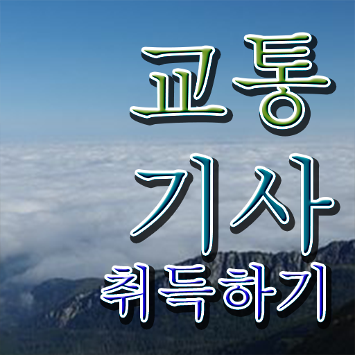  교통기사 자격증 교통기사 시험응시조건 학점은행제로 간단하게 성공한 팁