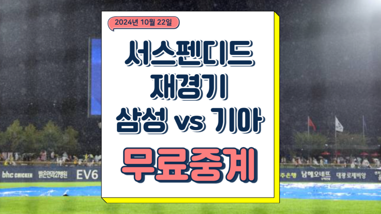  서스펜디드 2024년 10월 22일 삼성 라이온즈 KIA 타이거즈 1차전 원태인 네일 선발 한국시리즈 일정 중계