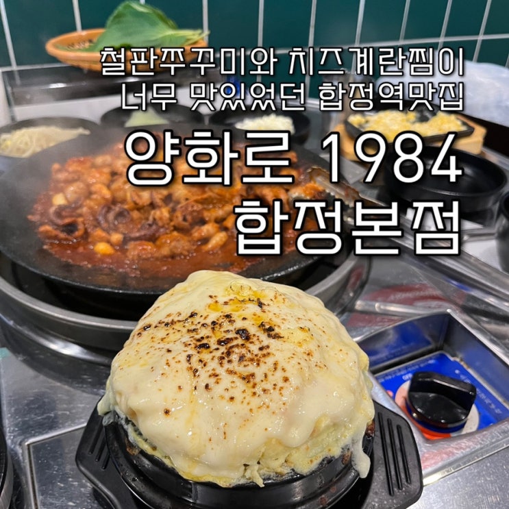  내돈내산 | 치즈폭탄계란찜과 환상의궁합 철판쭈꾸미삼겹살이 짱맛있는 합정맛집 “양화로1984 합정본점”