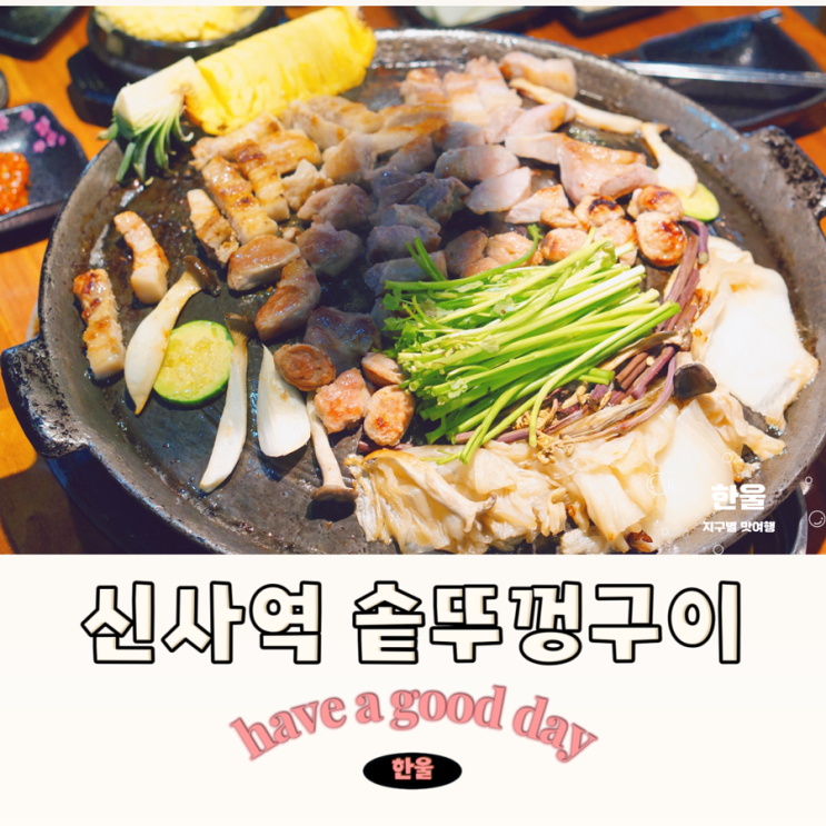  신사역 가성비 맛집 솥뚜껑에 구워 먹는 돼지고기
