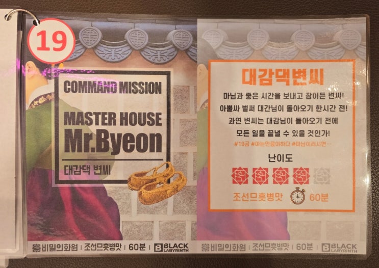  [대학로/방탈출] 혜화역 이색데이트 비밀의화원 조선므흣병맛 꾸금 대감댁변씨 방문후기(내돈내산)