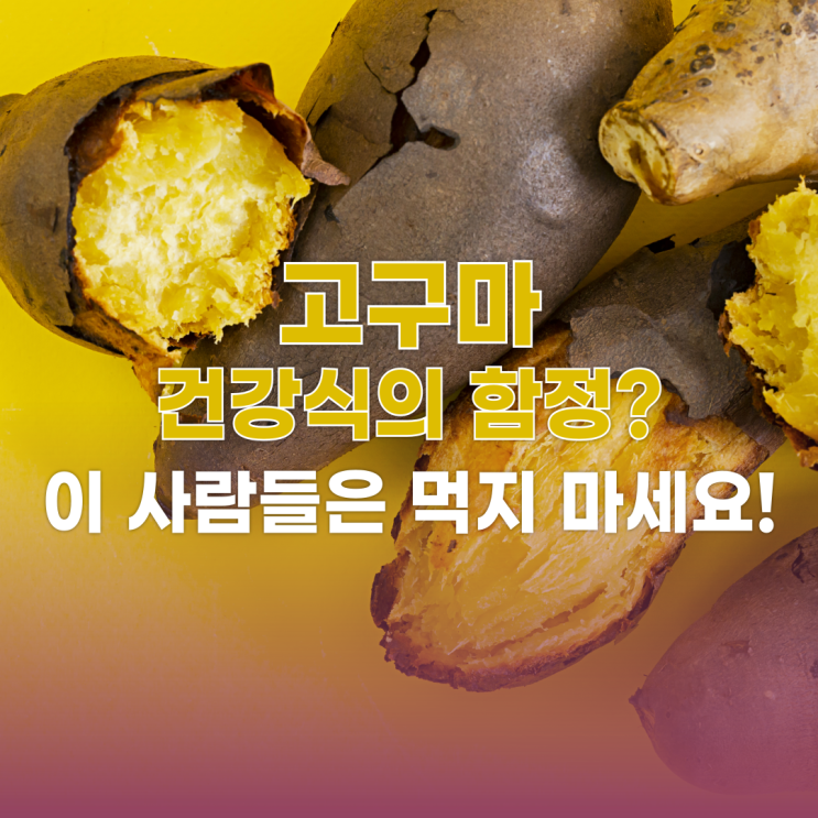  고구마, 건강식의 함정? 이 사람들은 먹지 마세요!