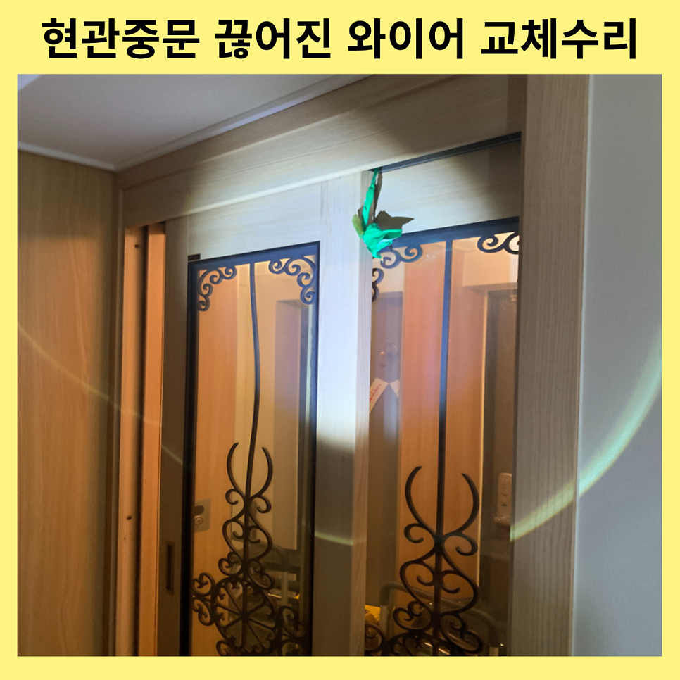 현관중문수리 중문끊어진와이어교체수리