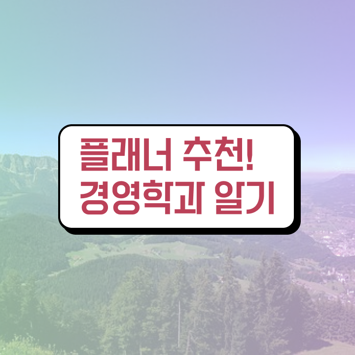  학점은행제사회복지사비용 , 조건없이 학점은행제 학사전공 성공할 수 있어요