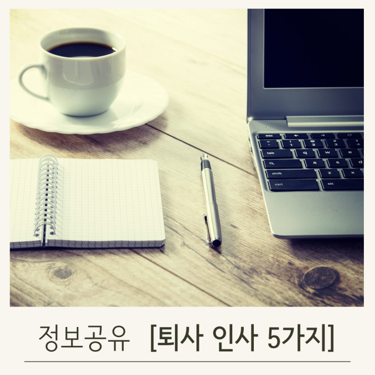  퇴직 퇴사 인사말 마음을 담는 작성법과 예시