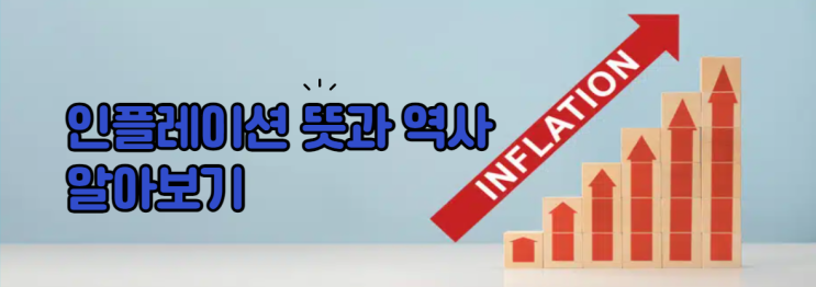  인플레이션 뜻과 역사