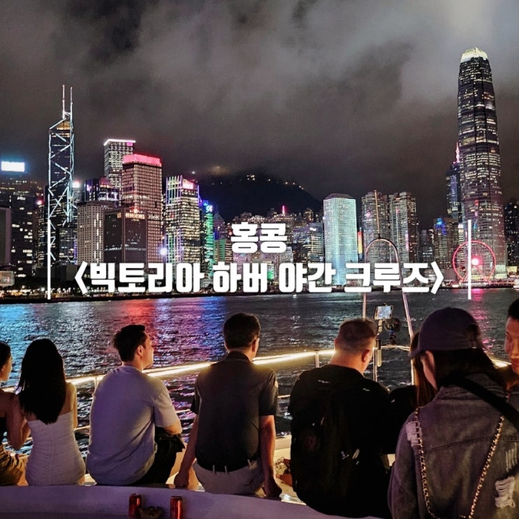  홍콩 빅토리아 하버 야간 크루즈(무제한 스낵) 심포니 오브 라이트 쇼 회차 탑승 솔직 후기