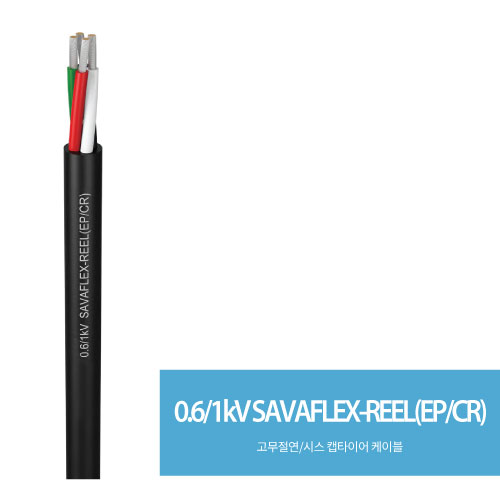  0.6/1kV SAVAFLEX-REEL(EP/CR)(고무 절연/시스 캡타이어 케이블)