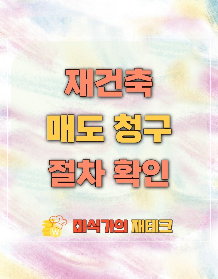  재건축 매도청구 절차 알아보기