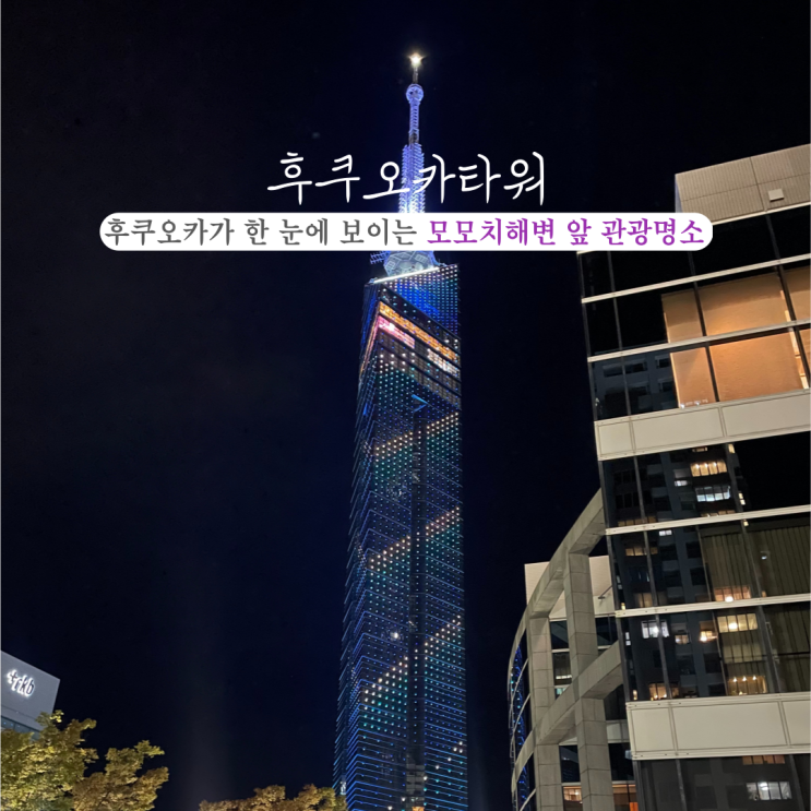  [일본 후쿠오카] 후쿠오카 시내가 한 눈에 보이는 후쿠오카타워! 모모치 해변 인근 전망대