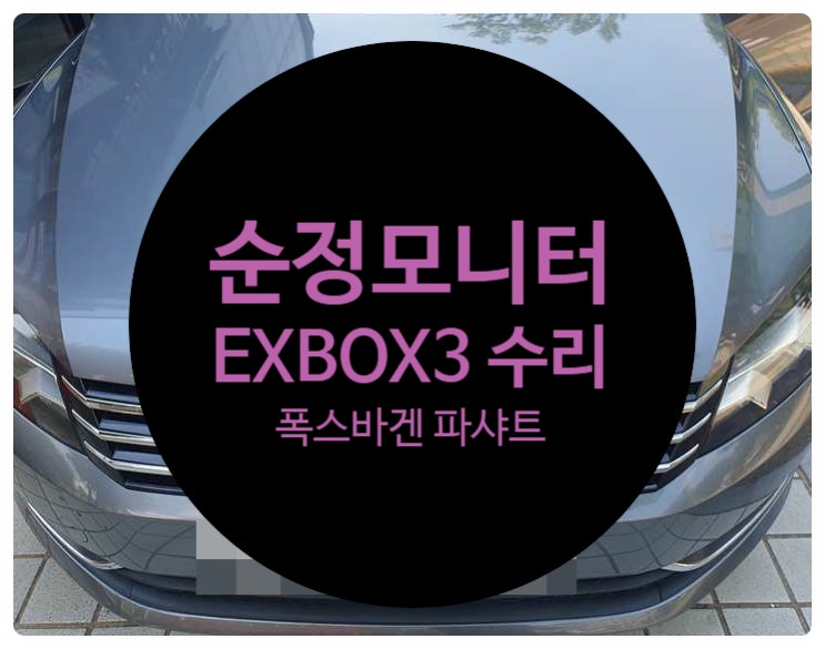  폭스바겐 파샤트 2014년식 전남 목포 화면 이상문구 이상으로 확인해 보니 EXBOX3 고장으로 나온 문구 수리 완료