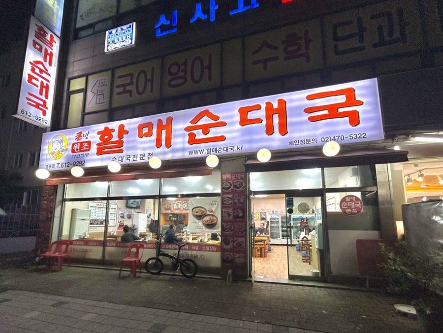 Keunmamhalmaesundaeguk Bucheonjungdongjeom photo 2