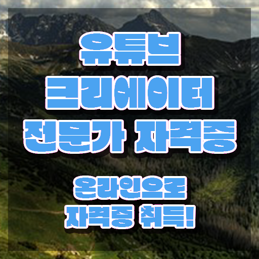  유튜브크리에이터전문가 무료 , 유튜브크리에이터전문가 자격증 준비한 방법 핵심 정보 정리