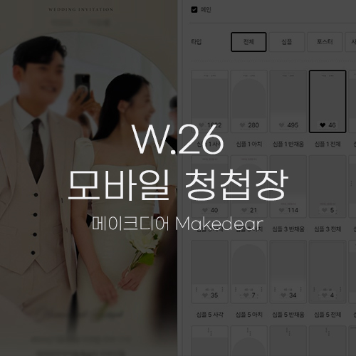  [W.26 모바일 청첩장] 메이크디어 퀄리티가 가장 좋았던 셀프 제작 모바일 초대장 추천