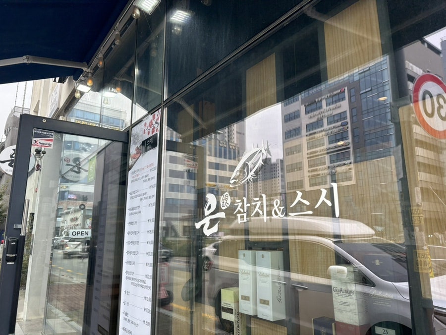 은참치&스시 사진 1