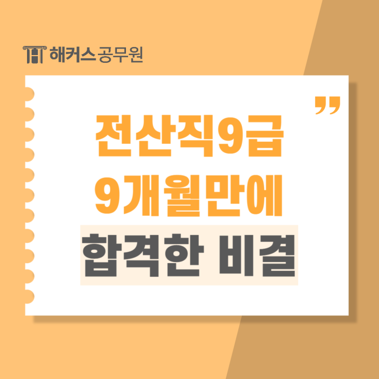  9급전산직공무원 시험과목 및 9개월만에 합격한 비결