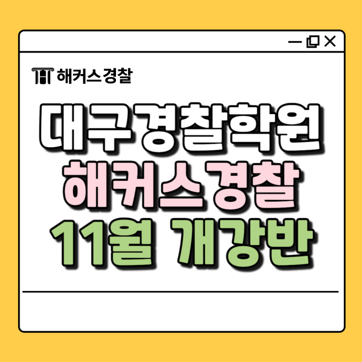  대구 경찰학원, 11월 개강 수강신청 바로가기! 경찰공무원 실강이 고민된다면?