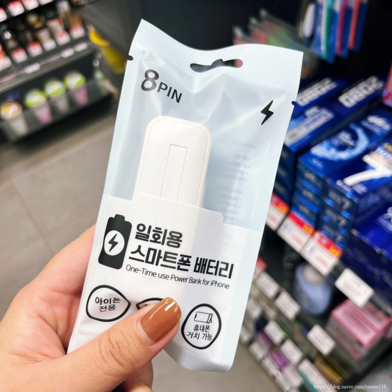 급할때 쓰기좋은 GS편의점 일회용 보조배터리 스마트폰충전기 가격 충전시간