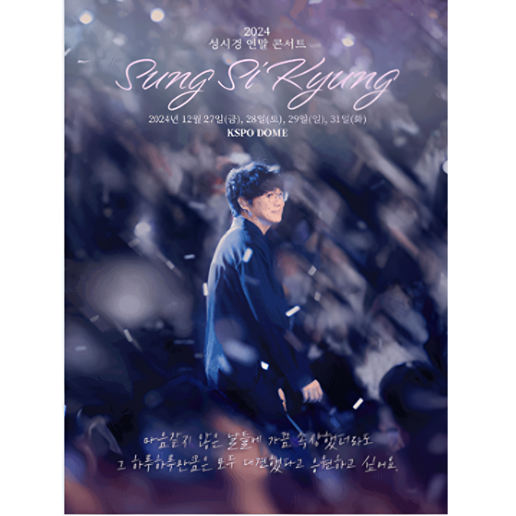  2024 성시경 연말 콘서트 선예매 일반예매 티켓팅 일정