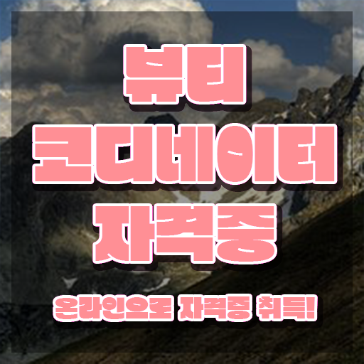  부산코디네이터 , 뷰티코디네이터 자격증 단기간에 준비한 방법 요약해봤어요