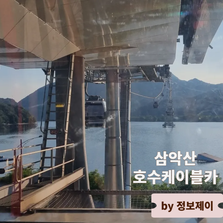 서울 근교 나들이 가볼 만한 곳 춘천 삼악산 호수케이블카 할인 팁