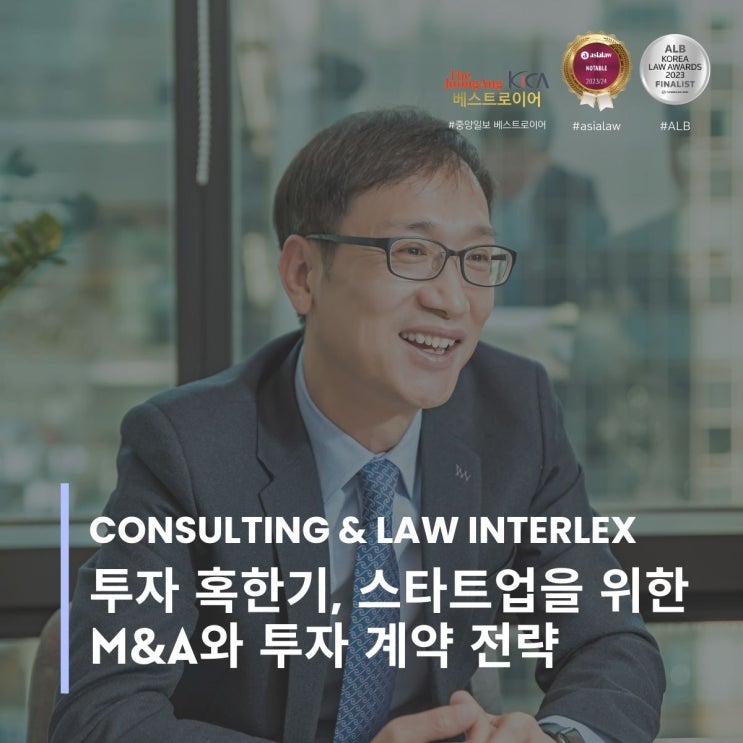  투자 혹한기, 스타트업을 위한 M&A와 투자 계약 전략