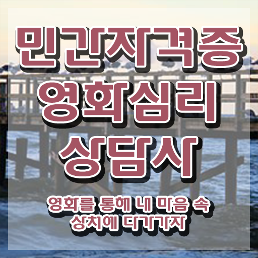  영화심리상담사 응시자격 , 영화심리상담사 자격증 쉽고 간편하게 합격한 후기 및 이후 전망
