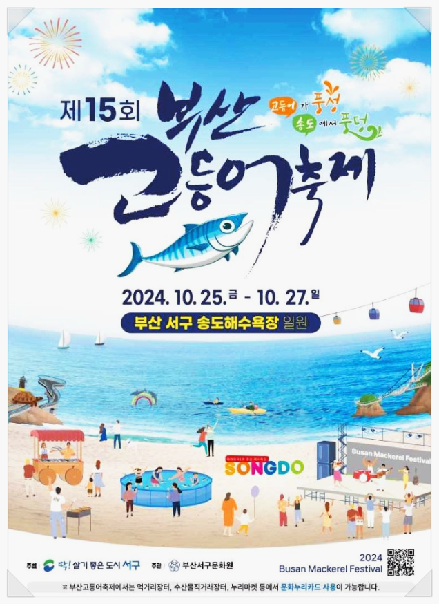  10월 부산먹거리축제 부산고등어축제 기본정보
