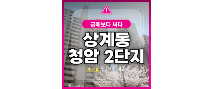  노원구아파트경매 상계동 청암2단지 동북선 3억대 경매물건