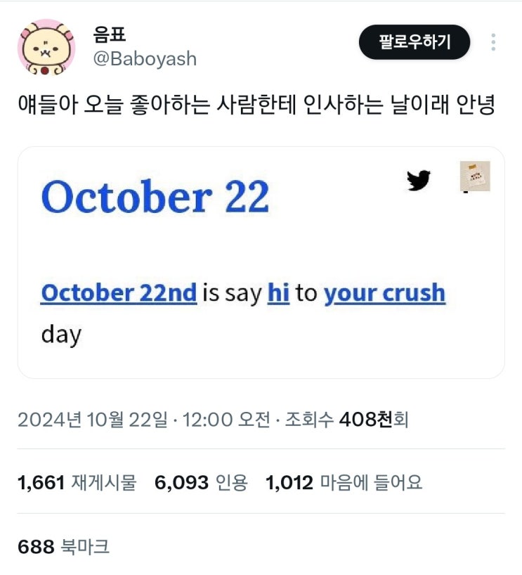  얘들아 오늘 좋아하는 사람한테 인사하는 날이래