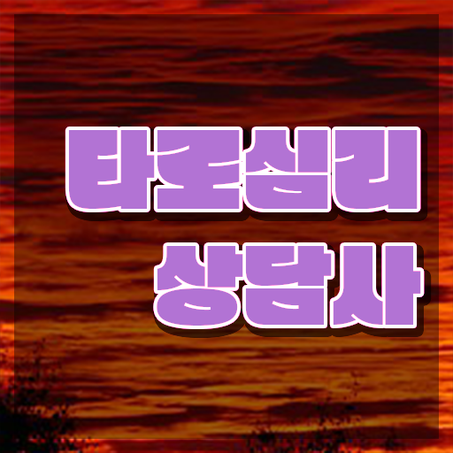  40대남자자격증 , 타로상담전문가 집에서 온라인으로 관련학과 졸업장 없어도 간편하게 준비하는 꿀팁 모음